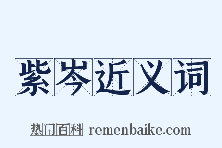 紫岑近义词是什么意思的图片